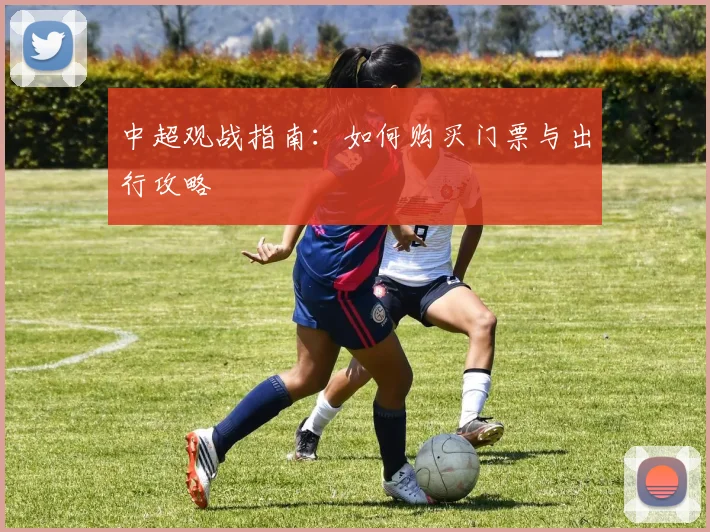 中超观战指南:如何购买门票与出行攻略
