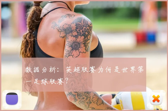 数据分析：英超联赛为何是世界第一足球联赛？