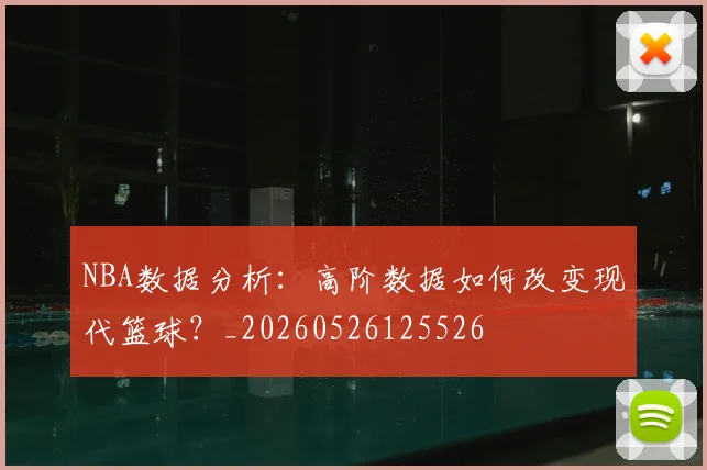 NBA数据分析:高阶数据如何改变现代篮球?_20260526125526