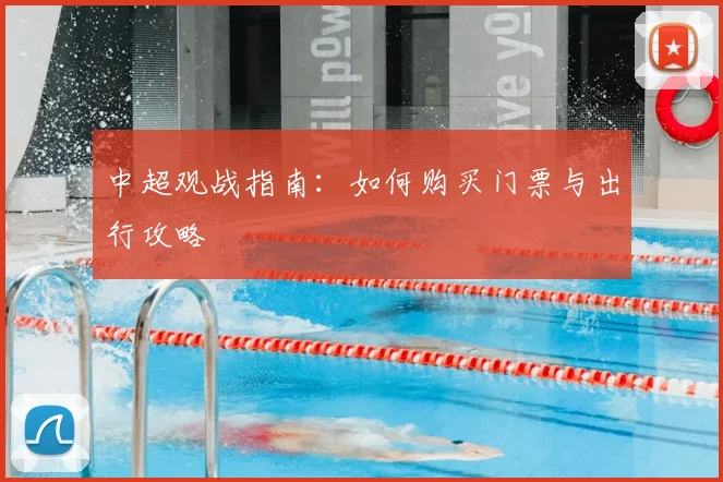 中超观战指南:如何购买门票与出行攻略