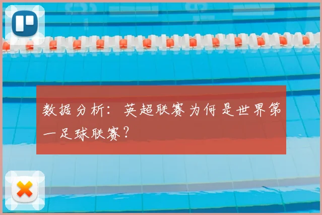 数据分析：英超联赛为何是世界第一足球联赛？