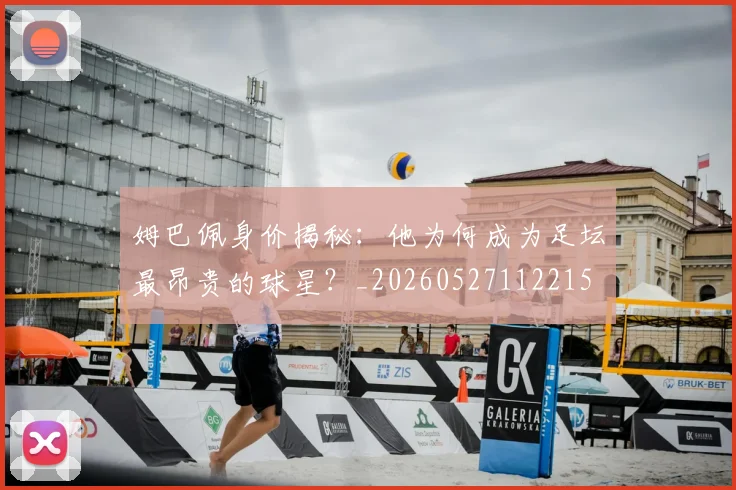 姆巴佩身价揭秘：他为何成为足坛最昂贵的球星？_20260527112215