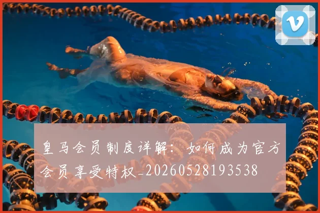 皇马会员制度详解：如何成为官方会员享受特权_20260528193538