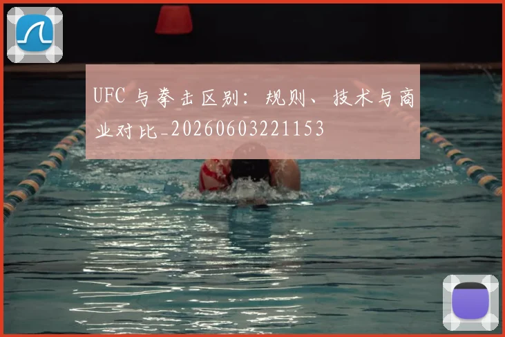 UFC 与拳击区别:规则、技术与商业对比_20260603221153