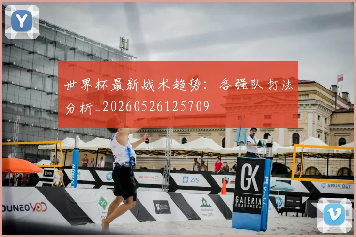 世界杯最新战术趋势:各强队打法分析_20260526125709