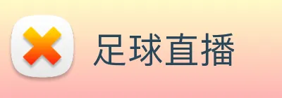 足球直播 Logo